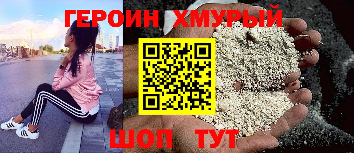 Героин Heroin Сибай